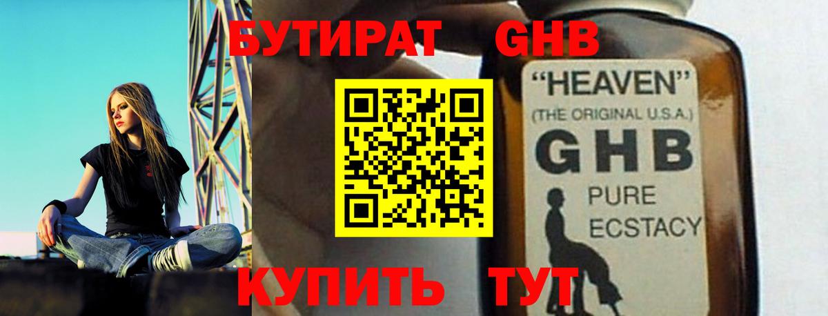 БУТИРАТ оксибутират Новотроицк