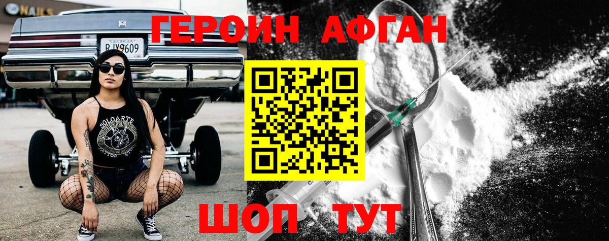 Героин Афган Новотроицк